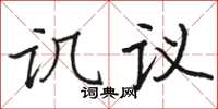 駱恆光譏議楷書怎么寫