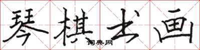 駱恆光琴棋書畫楷書怎么寫