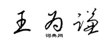 梁錦英王為謙草書個性簽名怎么寫