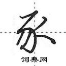 田英章寫的硬筆行書豕