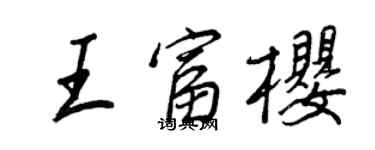 王正良王富櫻行書個性簽名怎么寫