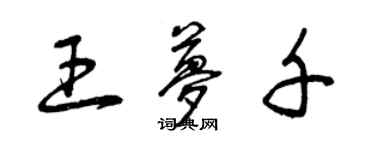 曾慶福王夢千草書個性簽名怎么寫