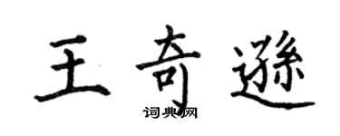 何伯昌王奇遜楷書個性簽名怎么寫