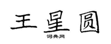 袁強王星圓楷書個性簽名怎么寫