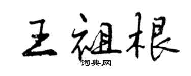 曾慶福王祖根行書個性簽名怎么寫