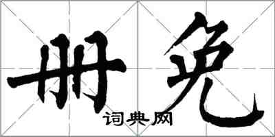 翁闓運冊免楷書怎么寫