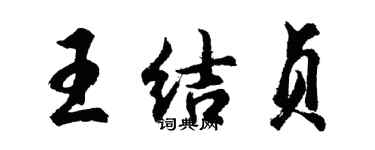 胡問遂王結貞行書個性簽名怎么寫