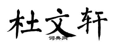 翁闓運杜文軒楷書個性簽名怎么寫