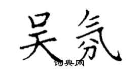 丁謙吳氛楷書個性簽名怎么寫