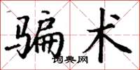 丁謙騙術楷書怎么寫