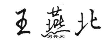 駱恆光王燕北行書個性簽名怎么寫