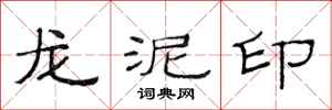 范連陞龍泥印隸書怎么寫
