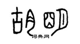 曾慶福胡明篆書個性簽名怎么寫