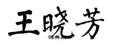 翁闓運王曉芳楷書個性簽名怎么寫
