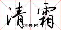 錢沛雲清霜行書怎么寫