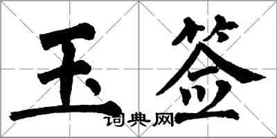 翁闓運玉簽楷書怎么寫