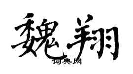 翁闓運魏翔楷書個性簽名怎么寫