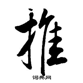 康熙千字文中推的寫法