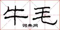 柯春海牛毛隸書怎么寫