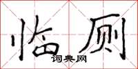 侯登峰臨廁楷書怎么寫