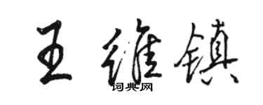 駱恆光王維鎮行書個性簽名怎么寫