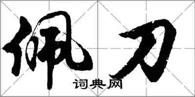 胡問遂佩刀行書怎么寫