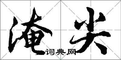 胡問遂淹尖行書怎么寫