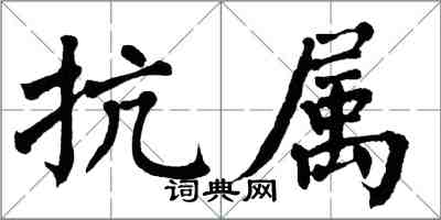 翁闓運抗屬楷書怎么寫