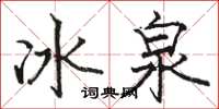 駱恆光冰泉楷書怎么寫