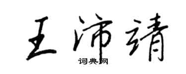王正良王沛靖行書個性簽名怎么寫