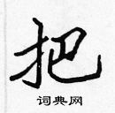 張標寫的硬筆楷書把