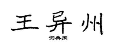 袁強王異州楷書個性簽名怎么寫