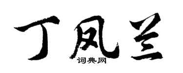 胡問遂丁鳳蘭行書個性簽名怎么寫