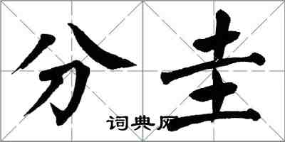 翁闓運分圭楷書怎么寫