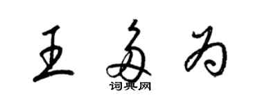 梁錦英王多為草書個性簽名怎么寫