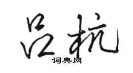 駱恆光呂杭行書個性簽名怎么寫