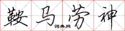 田英章鞍馬勞神行書怎么寫