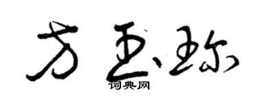 曾慶福方玉珍草書個性簽名怎么寫