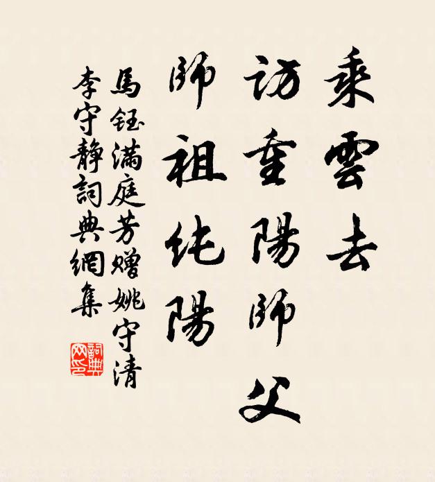 馬鈺乘雲去,訪重陽師父,師祖純陽書法作品欣賞