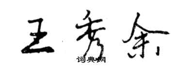 曾慶福王秀余行書個性簽名怎么寫