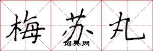 侯登峰梅蘇丸楷書怎么寫