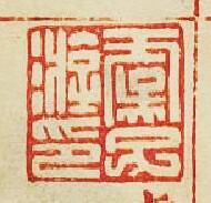 “虞子游印”篆刻印章