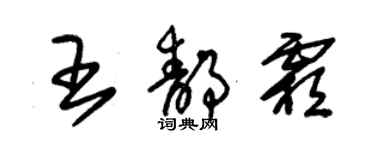 朱錫榮王靜霜草書個性簽名怎么寫