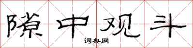 范連陞隙中觀斗隸書怎么寫