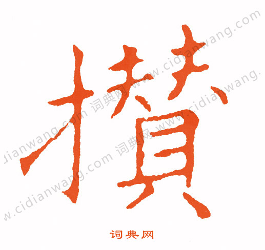 傷草書書法_傷字書法_草書字典