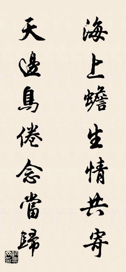 海上蟾生情共寄 天邊鳥倦念當歸怎么寫好看