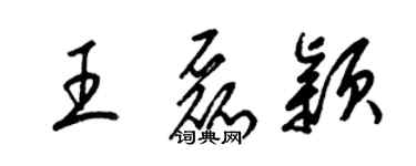 梁錦英王磊穎草書個性簽名怎么寫