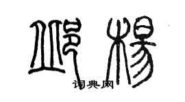 陳墨邱楊篆書個性簽名怎么寫