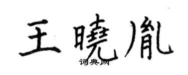 何伯昌王曉胤楷書個性簽名怎么寫