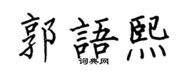 何伯昌郭語熙楷書個性簽名怎么寫